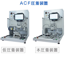 ＡＣＦ圧着装置